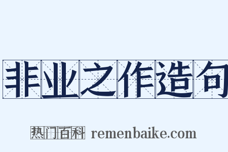 非业之作造句是什么意思的图片